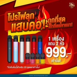 โปรไฟลุกแสบคอ! Relx Infinity 1 เครื่อง แถม 2 หัว ราคา 999 บาท